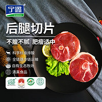 寧鑫 寧夏鹽池灘羊肉 原切羊腿切片500g 生鮮 地理標(biāo)志產(chǎn)品 清真食品