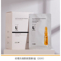 UNES 優(yōu)理氏 煙酰胺面膜 20片（贈玻尿酸面膜5片）