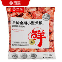 京覓 全期小型犬糧50g全價雞肉鴨肉配方口腔呵護(hù)護(hù)腸狗糧