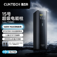 CukTech 酷態(tài)科 15號(hào) Ultra 移動(dòng)電源 黑騎士 20000mAh 210W