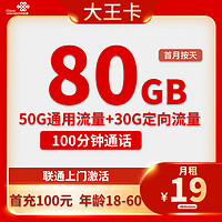 中國聯(lián)通 大王卡 2-6個(gè)月19元/月（本地歸屬+80G全國流量+100分鐘全國通話+暢享5G信號）