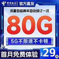 中國電信 星卡 29元/月（80G全國高速流量+首月免租+無合約期）激活送20元紅包