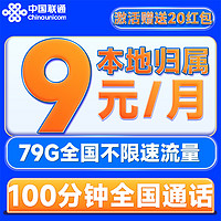 中國聯(lián)通 麥香卡 2-6個(gè)月9元/月（79G全國流量+100分鐘通話+本地歸屬+暢享5G信號）激活送20元紅包