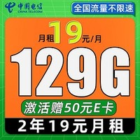 中國電信 星卡 2年19月租（129G流量+自動返費+暢享5G）激活贈50元E卡