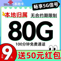 中國聯(lián)通 本地卡 半年9元月租（80G全國流量+免費用半年）激活送50元紅包