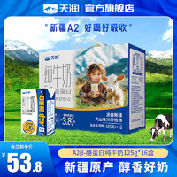 TERUN 天潤 A2β純牛奶 125g*16盒