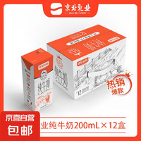 JX 京喜 京北乳業(yè) 純牛奶 6.4g蛋白 200ml*12盒