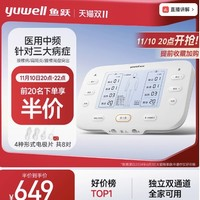 yuwell 魚(yú)躍 前20名下單享半價(jià)！雙通道電療儀中頻脈沖電療儀SZP-620E