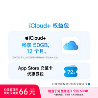 Apple 蘋果 iCloud+權(quán)益包（含12個月50GB） 適用iPhone/iPad/Mac