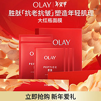 OLAY 玉蘭油 勝肽大紅瓶面膜5片裝抗皺緊致抗衰老補水面膜新年禮物送女生