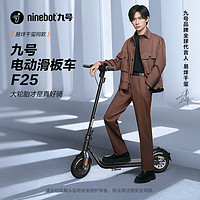 Ninebot 九號 電動滑板車F25 升級版