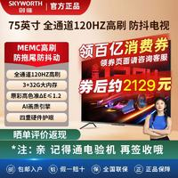 SKYWORTH 創(chuàng)維 電視 75A23 75英寸 3+32G內(nèi)存AI畫質(zhì)引擎 全通道120Hz 4K超高清電視機