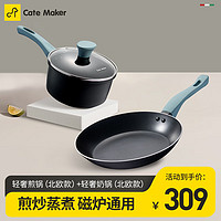 Cate Maker 卡特馬克 麥飯石色不粘鍋具組合 輕奢煎鍋+輕奢奶鍋（黑色）