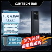 CukTech 酷態(tài)科 10號黑騎士電能棒150W大功率10000mAh移動電源快充筆記本