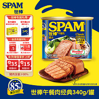 SPAM 世棒 午餐肉罐頭 經(jīng)典原味 340g