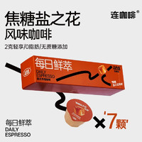 Coffee Box 連咖啡 每日鮮萃系列4盒組合裝  焦糖鹽之花風(fēng)味2g*7顆*4盒