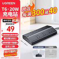 UGREEN 綠聯(lián) T620桌面充電站不擋插口排插氮化鎵20W快充USB插座