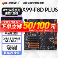 HUANANZHI 華南金牌 X99-F8D PLUS主板