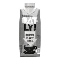 OATLY 噢麥力 咖啡大師燕麥奶瓶裝植物蛋白谷物飲料 250ml*6