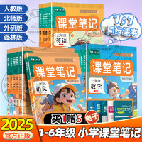 《2025新版課堂筆記》1（-6年級(jí)/科目任選）