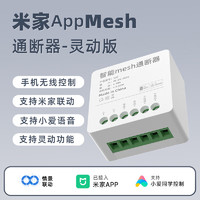 德路普 已接入米家藍牙m(xù)esh通斷器小愛同學控制模塊語音遠程遙控靈動版 Mini通斷器