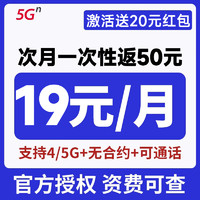 中國(guó)電信 星卡半年19元月租（80G全國(guó)高速流量+一次性返50元+無(wú)合約期）激活送20元紅包