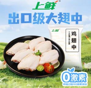 20點(diǎn)！上鮮 雞翅中 1kg