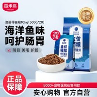 RAMICAL 雷米高 澳麗得 海洋魚味貓糧 20斤