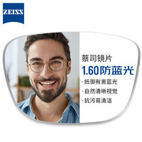 ZEISS 蔡司 1.60較薄防藍(lán)光鏡片*2片+31306黑銀鏡框純鈦鏡架多款可選（可升級FILA斐樂/SEIKO精工鏡架）