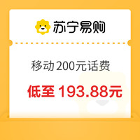 中國移動 200元（手機充值）0～24小時內(nèi)到賬