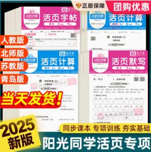 《2025春陽光同學(xué)活頁默寫計(jì)算》