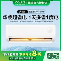 WAHIN 華凌 家用空調(diào)大1匹冷暖變頻省電壁掛式26HA1三代