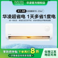 WAHIN 華凌 空調(diào)1.5匹臥室省電靜音新一級(jí)能效變頻冷暖