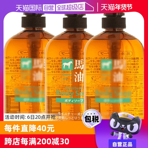 【自營】熊野馬油保濕沐浴露600g*3瓶無硅油沐浴乳油脂進(jìn)口家庭裝