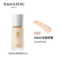 MAOGEPING 毛戈平 水奶油光感粉底液 30ml