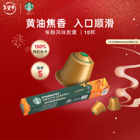 STARBUCKS 星巴克 Nespresso膠囊咖啡 10顆 焦糖風(fēng)味