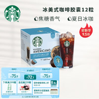 STARBUCKS 星巴克 多趣酷思 冰美式黑咖啡膠囊 12粒/12杯