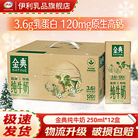 yili 伊利 金典純牛奶 250ml*12盒 禮盒裝