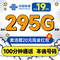 中國聯(lián)通 合集卡 低至19元月租（本省套餐+295G全國流量+100分鐘通話+簽收地不同套餐不同）激活送20元紅包