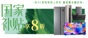 全國各地家電國家補(bǔ)貼領(lǐng)取