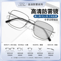 JingPro 鏡邦 1.60防霧+防藍(lán)光鏡片（一鏡二用）+31306商務(wù)全框多款鈦架可選（