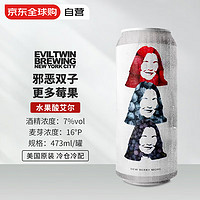 Evil Twin 邪惡雙子 更多莓果 水果酸艾爾 精釀啤酒 473ml單瓶 邪惡雙子更多莓果啤酒 473mL 1罐