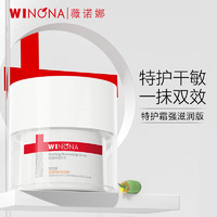 WINONA 薇諾娜 舒緩特護滋潤霜50g 干敏肌面霜修護屏障舒緩