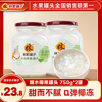 林家鋪?zhàn)?糖水椰果罐頭 經(jīng)典味道 750g*2罐