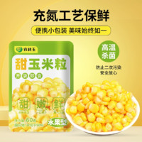 農(nóng)科玉 農(nóng)科院水果甜玉米粒 60g*8袋