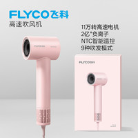 FLYCO 飛科 FH6370 高速吹風機 負離子護發(fā)