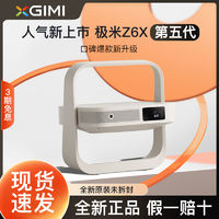 XGIMI 極米 Z6X第五代投影儀家用1080P全高清智能投影機手機投屏臥室影院