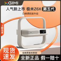 XGIMI 極米 Z6X第五代投影儀家用1080P全高清智能投影機(jī)手機(jī)投屏臥室影院