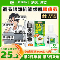 三井藥品 緩解疲勞眼藥水 15ml 結(jié)膜充血止癢消炎去紅血絲