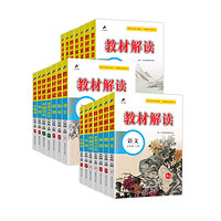 《2024版初中教材解讀》（七/八年級(jí)、語文/英語）
